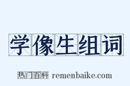 学像生组词是什么意思的图片